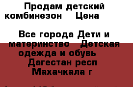 Продам детский комбинезон  › Цена ­ 500 - Все города Дети и материнство » Детская одежда и обувь   . Дагестан респ.,Махачкала г.